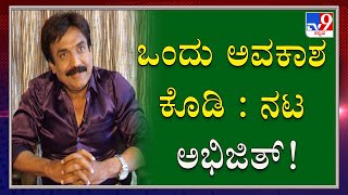 Senior Kannada Actor Abhijit Did Not Getting Opportunity In Films video