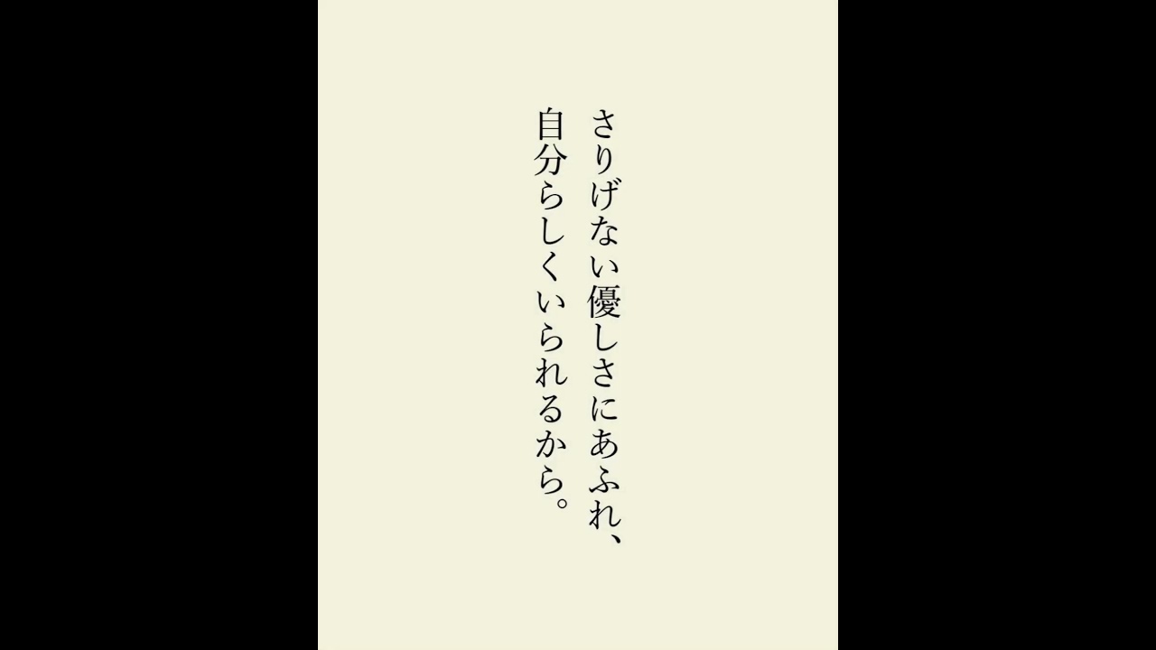 僕はずっと、優しい人の味方です。#言葉 #言葉の力