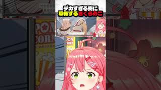 【恐怖】でかすぎる奏をみるさくらみこ【ホロライブ/切り抜き】