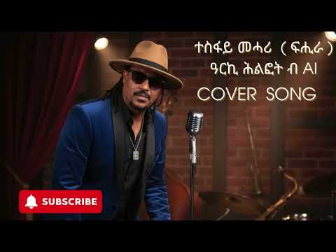 Eritran music cover Tesfay Mehari Fihira - Arki Hlfot | ዓርኪ ሕልፎት AI