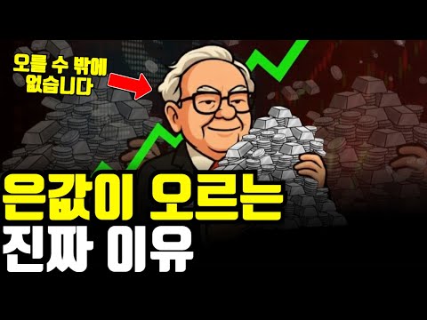 은값 폭등: 은이 금보다 더 무섭게 오르는 이유와 전망