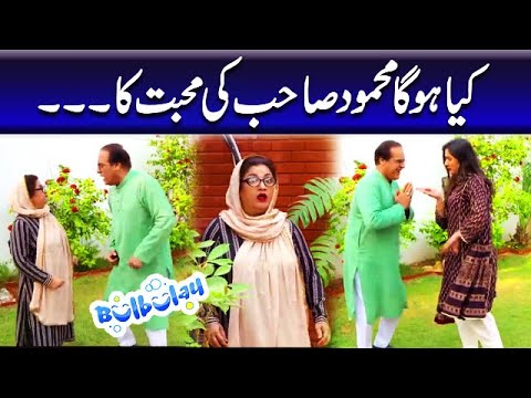 Kiya Hoga Mehmood Sahab Ki Muhabbat Ka Anjam - Momo | Bulbulay
