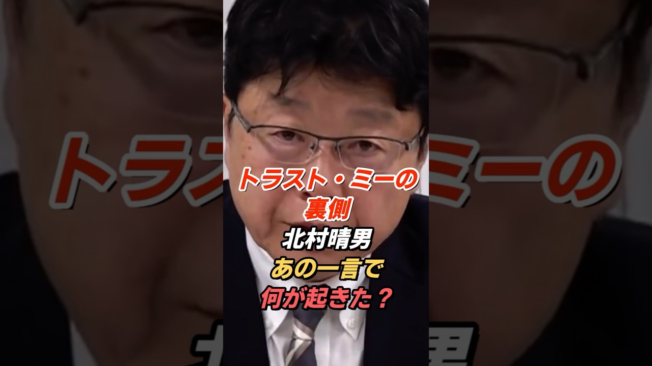 「あの一言」で何が起きたのか？トラスト・ミー発言の背景