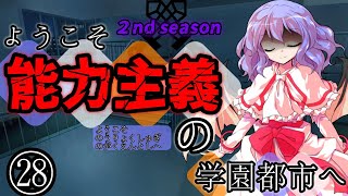 【ゆっくり茶番劇】ようこそ能力主義の学園都市へ２㉘　～”憤り”～