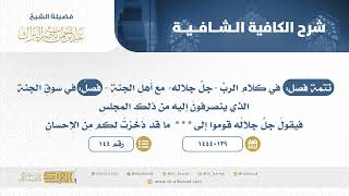 تتمة فصل: في كلام الرب -جل جلاله- مع أهل الجنة  - الشيخ عبدالرحمن البراك (144) image