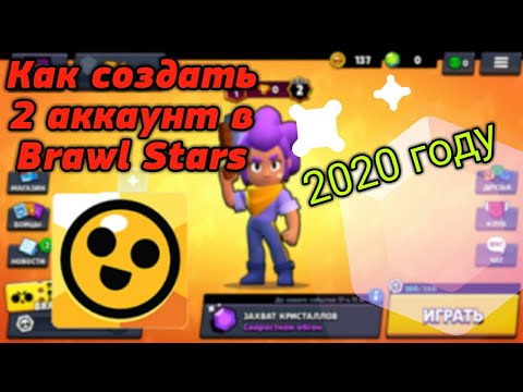 Как создать 2-ой аккаунт в Brawl Stars в 2020 году 100% способ