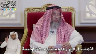 992 - الذهاب إلى البر وعدم حضور صلاة الجمعة - عثمان الخميس
