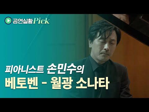 L. v. Beethoven - Piano Sonata No.14, Op.27-2 'Moonlight' (Pf. Minsoo Sohn)