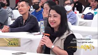 รายการบ้านธัมมะ 17 มกราคม 2569 เรื่อง ชีวิตคือธรรม ตอนที่ ๒