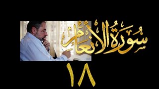 صورة فيديو ٩٣١ من مقاطع حظر التجول   تدبر سورة الأنعام - الحلقة ١٨  الآيات ٧٤ - ٧٩