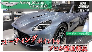 前編【2025年式アストンマーティン・ヴァンキッシュ】新車状態はいかに!? FEYNLABヒールプラス内外装フルコーティング施工