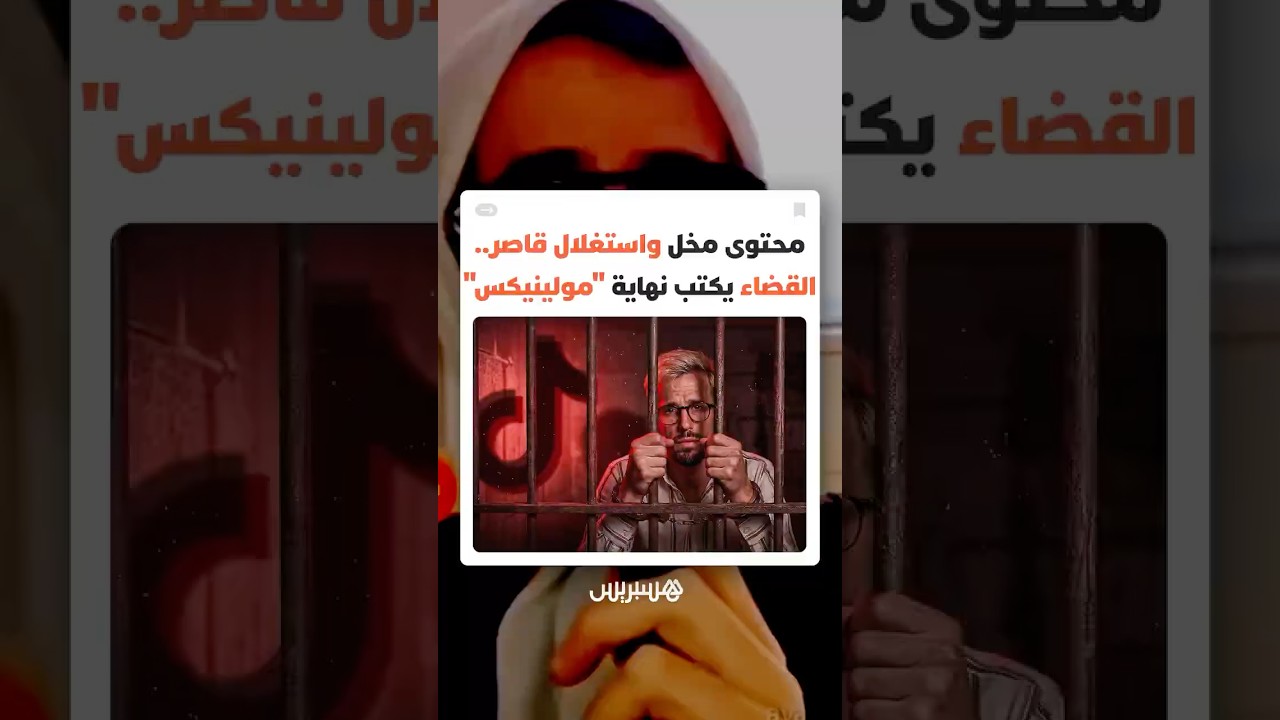 محتوى مخل واستغلال قاصر.. القضاء يكتب نهاية مولينيكس thumbnail