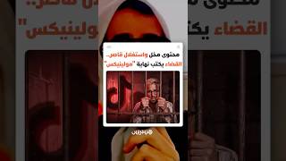 محتوى مخل واستغلال قاصر.. القضاء يكتب نهاية مولينيكس thumbnail
