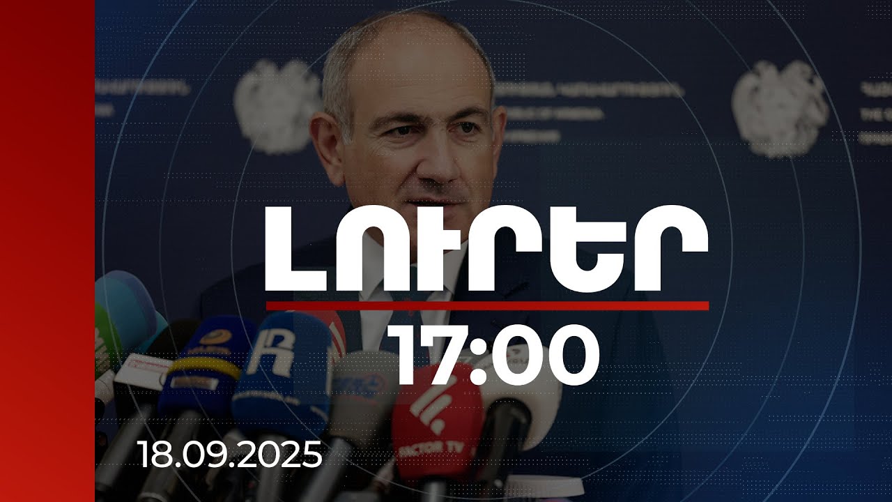 Լուրեր 17:00 | Հանրապետական մարզադաշտին համարժեք ևս մեկ մարզադաշտ կունենանք ՀՀ-ում. վարչապետ