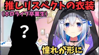 【リスペクト】ある卒業生とお揃いになり嬉しそうなかなたん