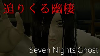 ガチのホラー苦手な人と幽霊の同棲生活 -2日目-【Seven Nights Ghost】