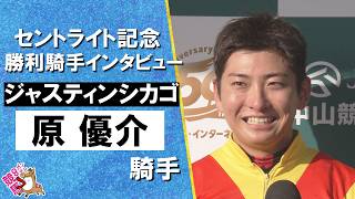 2026年セントライト記念(ＧⅡ) 勝利騎手インタビュー《原優介騎手》ジャスティンシカゴ【カンテレ公式】