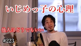 #223 いじめっこの心理について語るひろゆき