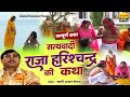 सत्यवादी राजा हरिश्चन्द्र की कथा सम्�
