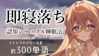 優しい女性の声で認知シャッフル睡眠法/ストレスが少ない優しい言葉300ワード【寝落ち 睡眠用】