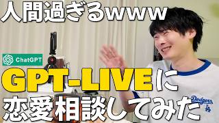 人間過ぎる新音声【GPT-LIVE】にガチ恋愛相談