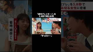 10月は週プレ創刊58周年記念月間！ 5.8秒の女… #菊地姫奈 ちゃん 現る！？