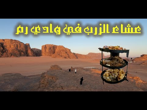 عشاء الزرب في وادي رم zarb dinner in wadi rum