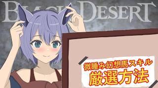 【黒い砂漠】微睡みの幻想馬のスキル厳選と駿馬作成のポイント