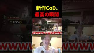 新作CoD、最高の瞬間。【CoD:MW4】#shorts #切り抜き