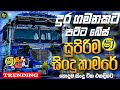 සිංදු කාමරේ හොල්ලපු සුපිරිම සිංදු සෙට් එක | Bussid Sinhala Gameplay | 2026 Sinhala Nonstop
