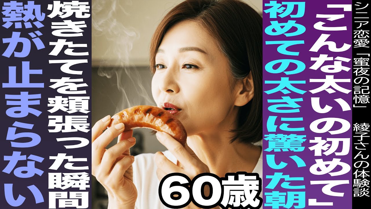 【シニア恋愛】60歳禁断の朝食、熱くて重いそれに頬を染めた【恋愛小説】