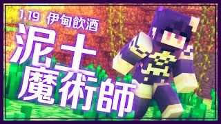 [Vtub] 伊索渡 Minecraft 當個泥土魔術師！？