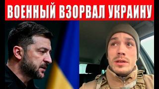 Военный шокировал Украину: "Зеленский - хватит врать, заканчивай войну, уходи