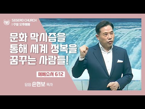 [2022-01-23] 주일오후예배 손현보목사: 문화 막시즘을 통해 세계 정복을 꿈꾸는 사람들! (엡6장12절)