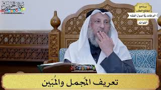 52 - تعريف المُجمل والمُبّين - عثمان الخميس