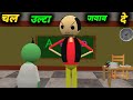 चल उल्टा जवाब दे | School Classroom Jokes | Desi Comedy Video | pklodhpur