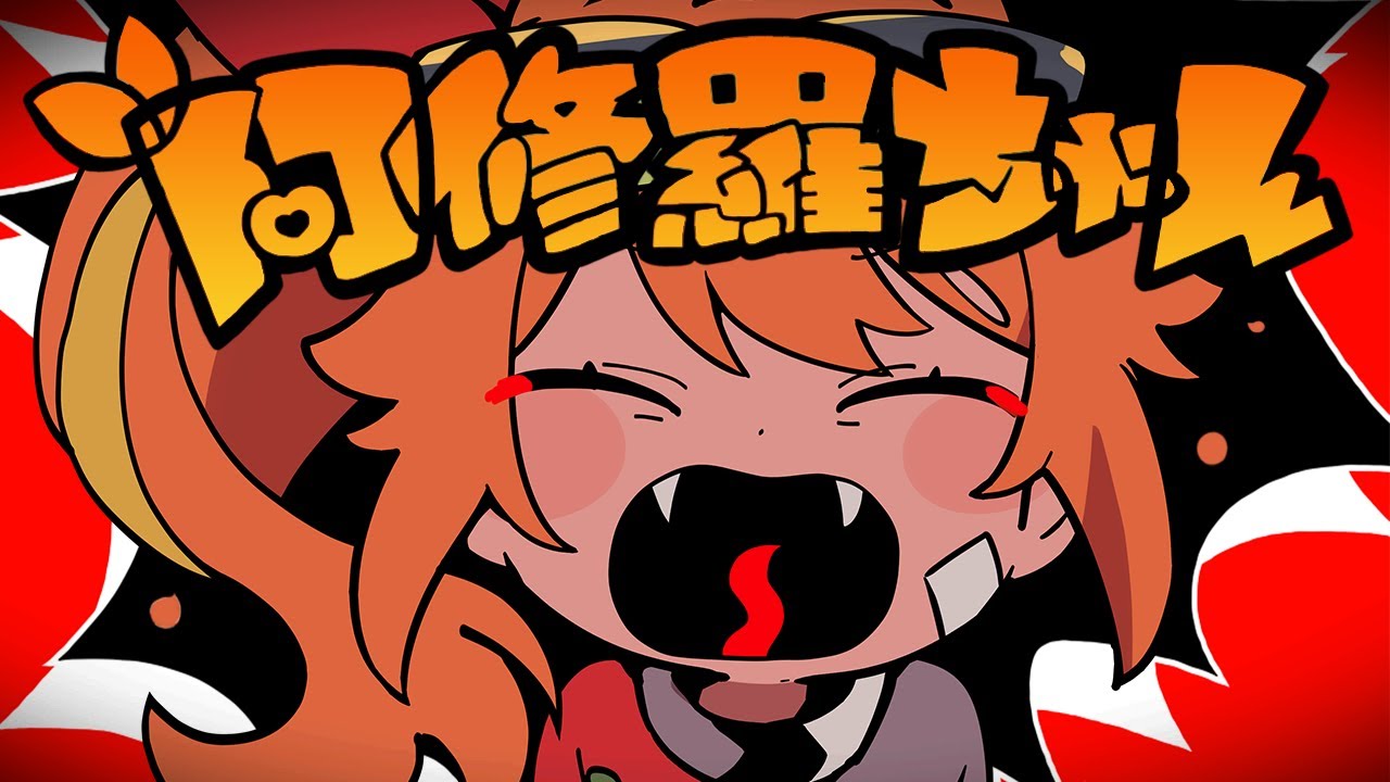 阿修羅ちゃん / Ado(cover)【花丸はれる】