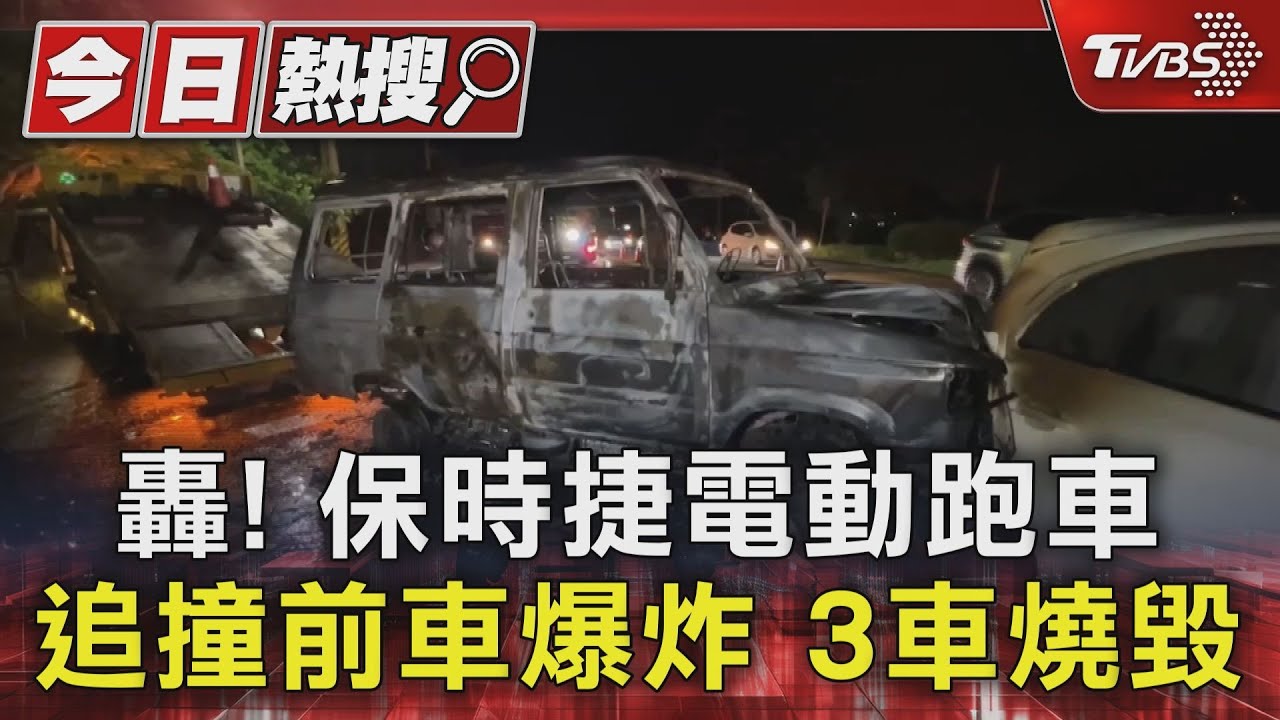 轟!保時捷電動跑車追撞前車爆炸 3車燒毀