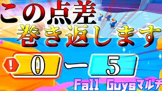 【FallGuys】この圧倒的不利な状況からでも勝つ方法があります。【マルチ実況Part2】