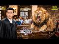 KD Pathak Ki Adalat Mein Sher Ne Kiya Hamla KD Pathak 4K Aadalat New Ep 2026 Adalat2 Court