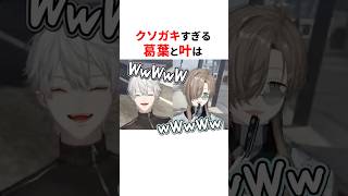 クソガキすぎる葛葉と叶❗くろのわ兄さんたち✨#にじさんじ切り抜き #葛葉 #叶 #shorts #くろのわ