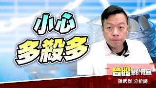 小心多殺多…#ces展#加權指數#年前大紅包｜小武哥投資事務所｜陳武傑 (圖)