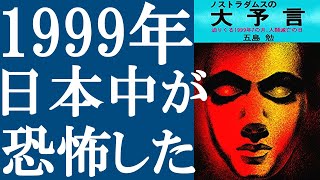  - 【奇書】『ノストラダムスの大予言』を解説「1999年7の月恐怖の大王が空から降ってくる」