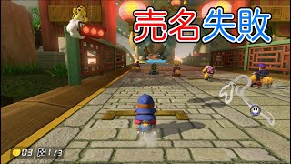 ゲーム内で売名行為をするも再生数が伸びず無事死亡【マリオカート8 デラックス】