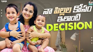 నా పిల్లల కోసం ఇలాంటి Decision 😍 || @manuthohappyandrichy || Tamada Media