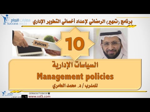 السياسات الإدارية Management policies مع د. محمد العامري