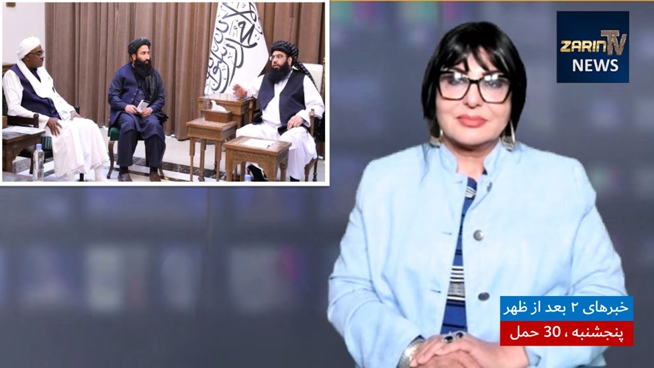 خبرهای ۲ بعد از ظهر،چهارشنبه ۵ ثور 1403