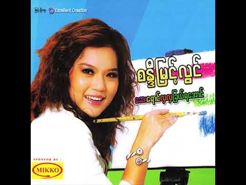 စန္ဒီမြင့်လွင် ft.ဘိုလေး - မနီးစပ်ခြင်း (Audio)