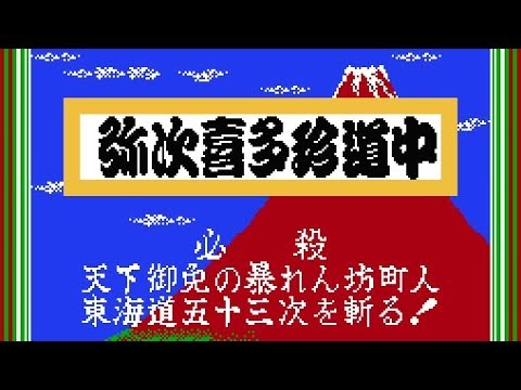 御存知 弥次喜多珍道中