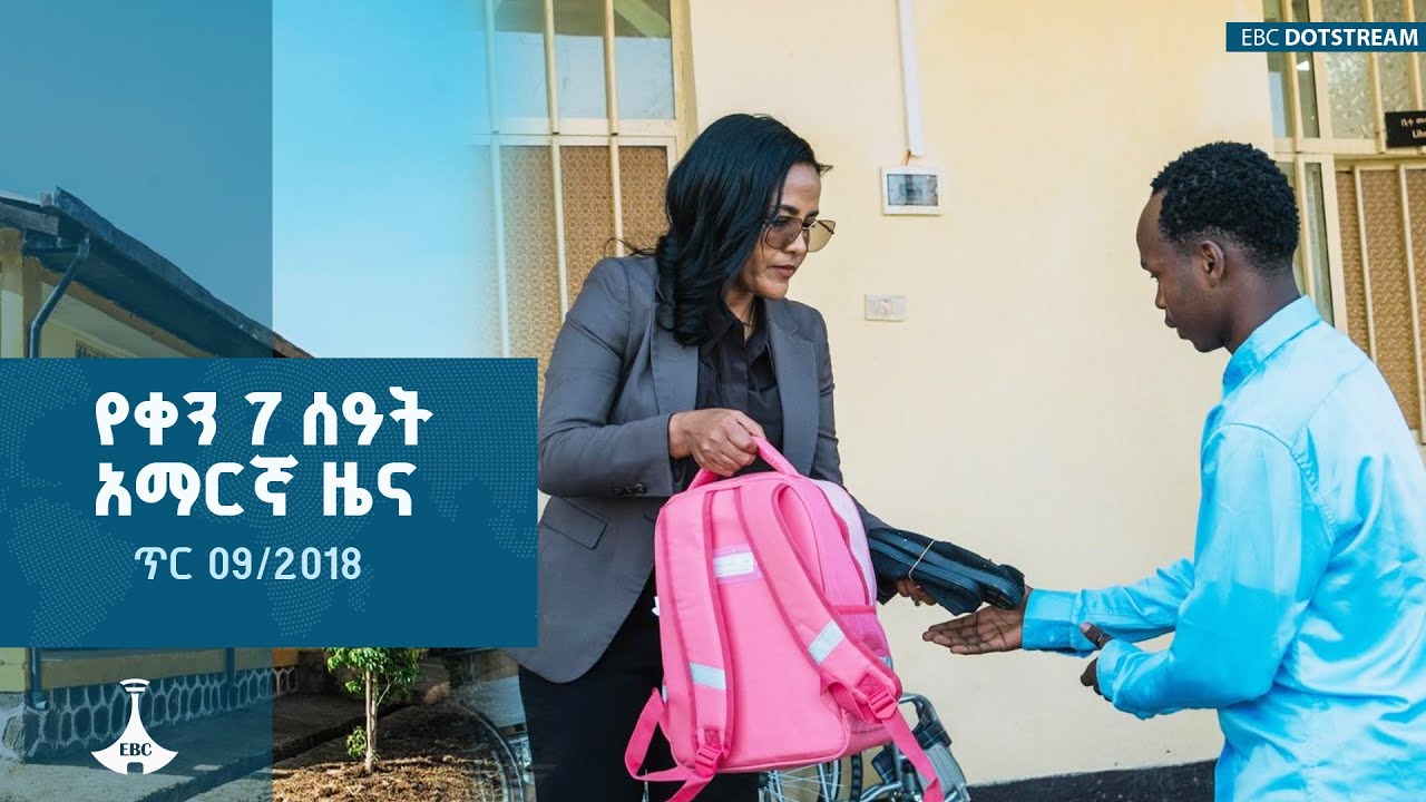 የቀን 7 ሰዓት አማርኛ ዜና ... ጥር 09/2018 ዓ.ም  |etv |ebc |ebcdotstream